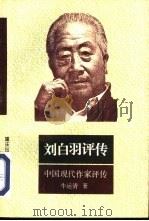 刘白羽评传   1995  PDF电子版封面  7536632126  牛运清著 