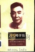 冯雪峰评传（1993 PDF版）
