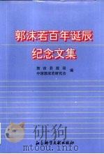 郭沫若百年诞辰纪念文集（1994 PDF版）