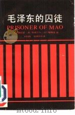 毛泽东的囚徒（1989 PDF版）