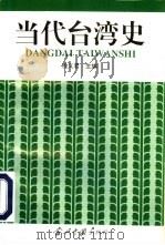 当代台湾史（1996 PDF版）