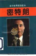 密特朗   1994  PDF电子版封面  7806041982  宫朴，韩忠富著 