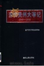 当代贵州大事记  1949．10-1995．12（1996 PDF版）