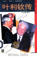 叶利钦传   1994  PDF电子版封面  7206021050  （俄）弗拉基米尔·索洛维约夫，（俄）叶莲娜·克列皮科娃著；张 