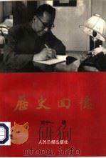 历史回忆   1996  PDF电子版封面  7800028461  刘宁一著；吴学林编 