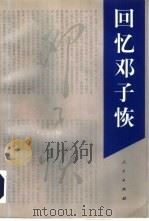 回忆邓子恢（1996 PDF版）