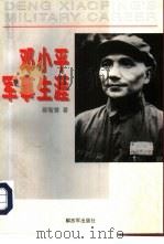 邓小平军事生涯（1996 PDF版）