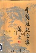 牛荫冠纪念集   1996  PDF电子版封面  7504430919  《牛荫冠纪念集》编写组编 