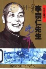 李宗仁先生晚年（1996 PDF版）