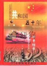 共和国五十年珍贵档案  上   1999  PDF电子版封面  7800198669  中央档案馆编 