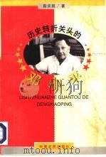 历史转折关头的邓小平   1996  PDF电子版封面  7805388296  薛庆超著 