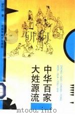 中华百家大姓源流  中国传统文化透视（1996 PDF版）