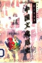 中国文化厄史（1997 PDF版）
