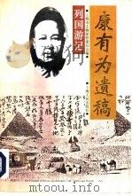 列国游记  康有为遗稿   1995  PDF电子版封面  720800370X  康有为著；上海市文物保管委员会编 