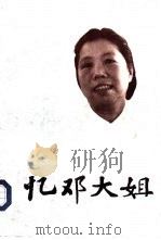 忆邓大姐（1994 PDF版）