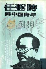 任弼时与中国青年（1994 PDF版）