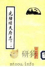 光绪顺天府志（1987 PDF版）