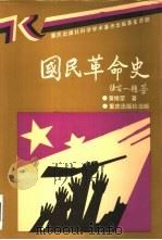 国民革命史   1992  PDF电子版封面  7536617585  黄修荣著 