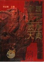 中国抗日战争大典（1995 PDF版）
