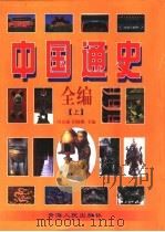 中国通史全编  上（1998 PDF版）