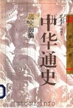 中华通史  第9卷  清史前编（1996 PDF版）