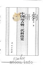 中国全史  中国远古暨三代科技史（1994年04月第1版 PDF版）