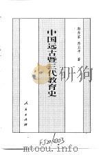 中国全史  中国远古暨三代教育史（1994 PDF版）