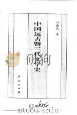 中国全史  中国远古暨三代文学史（1994 PDF版）