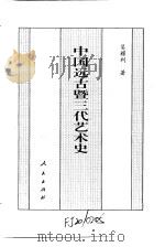 中国全史  中国远古暨三代艺术史（1994 PDF版）
