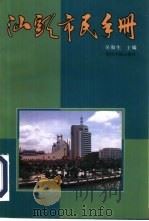 汕头市民手册（1993 PDF版）