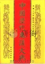 中国历代奏议大典  3   1994  PDF电子版封面  7805577317  丁守和等主编 