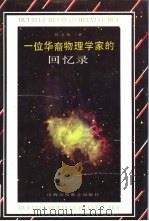 一位华裔物理学家的回忆录   1992  PDF电子版封面  7810321552  任之恭著；范岱年等译 