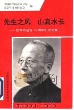 先生之风  山高水长  竺可桢逝世二十周年纪念文集   1994  PDF电子版封面  7312006779  中国科学院南京分院，南京竺可桢研究会编 