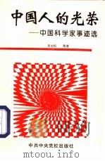 中国人的光荣  中国科学家事迹选（1995 PDF版）
