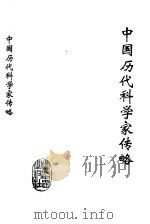 中国历代科学家传略  精选   1996  PDF电子版封面  7800925153  李辉，胡文明主编 