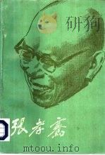 张孝骞（1988 PDF版）