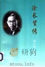 涂长望传（1997 PDF版）