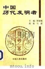 中国历代发明者（1996 PDF版）