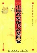 历代中国政要秘书高参档案  上   1998  PDF电子版封面  7800842274  梁梓主编 