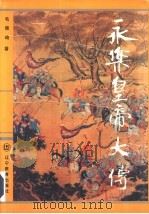 永乐皇帝大传（1994 PDF版）