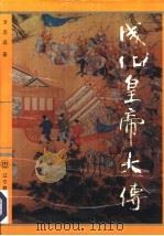 成化皇帝大传（1994 PDF版）