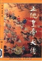 正统皇帝大传（1993 PDF版）