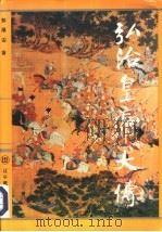 弘治皇帝大传（1994 PDF版）