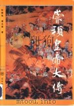 崇祯皇帝大传（1993 PDF版）