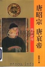 唐昭宗  唐哀帝（1995 PDF版）