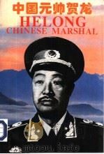 中国元帅贺龙（1995 PDF版）