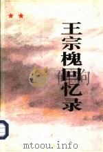 王宗槐回忆录（1995 PDF版）