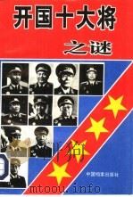 开国十大将之谜（1995 PDF版）