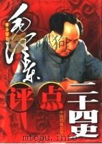 毛泽东评点二十四史  精华解析（1998 PDF版）