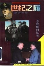 世纪之履  李默庵回忆录（1995 PDF版）